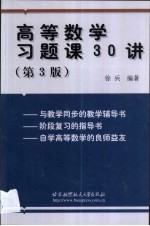 高等数学习题课30讲