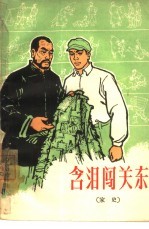 含泪闯关东 家史