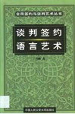 谈判签约语言艺术