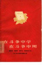 在斗争中学在斗争中用 蔡祖泉杨富珍杨怀远红雷青年小组学习毛主席著作经验介绍