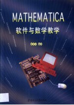 Mathematica软件与数学教学