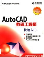 AutoCAD快速入门