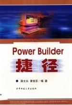 PowerBuilder捷径