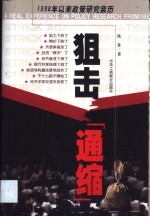 狙击“通缩” 1998年以来政策研究亲历