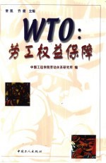 WTO：劳工权益保障