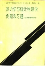 热力学与统计物理学例题和习题  统计物理学分册