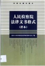 人民检察院法律文书格式 样本