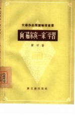 向“茹尔宾一家”学习