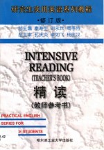 研究生实用英语系列教程 《精读》教师参考书