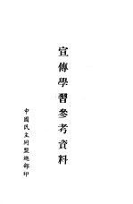 宣传学习参考资料