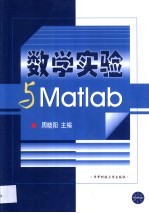 数学实验与Matlab