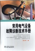 常用电气设备故障诊断技术手册