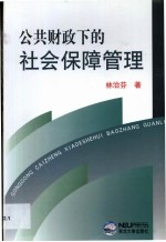 公共财政下的社会保障管理