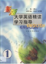 新版大学英语精读学习指导 第1分册