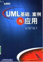 UML基础、案例与应用