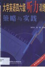 大学英语四六级听力训练策略与实践