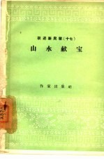 山水献宝 跃进新民歌 17