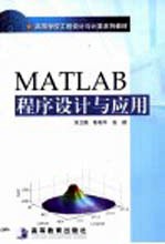 MATLAB程序设计与应用