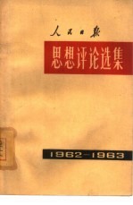 人民日报思想评论选集 1962年-1963年