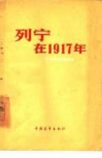 列宁在1917年