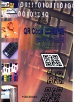 QR Code二维码技术与应用