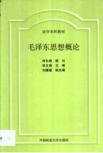 毛泽东思想概论