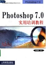 Photoshop 7.0实用培训教程