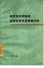 我们是怎样坚持活学活用毛主席著作的