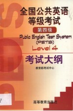 全国公共英语等级考试第四级考试大纲