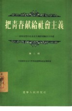 把青春献给社会主义 吉林省青年社会主义建设积极分子介绍 第2辑