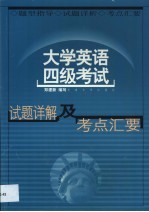 大学英语四级考试试题详解及考点汇要