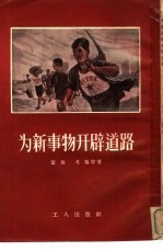 为新事物开辟道路的人 介绍“拖拉机站站长和总农艺师”