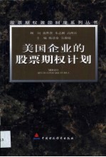 美国企业的股票期权计划