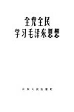 全民全党学习毛泽东思想