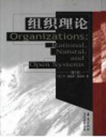 组织理论 理性、自然和开放系统