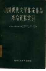 中国现代文学作家作品评论资料索引