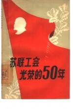 苏联工会光荣的50年