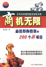 商机无限 最值得你投资的200个新项目