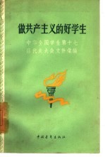 做共产主义的好学生 中华全国学联第十七届代表大会文件汇编