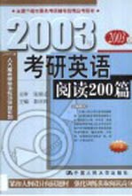 2003年考研英语阅读200篇