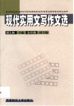 现代实用文写作文选