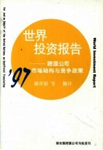 1997年世界投资报告 跨国公司市场结构与竞争政策