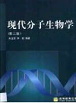 现代分子生物学