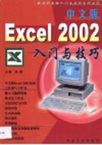 中文版Excel 2002入门与技巧