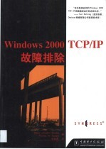 Windows 2000 TCP/IP故障排除