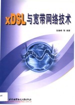 xDSL与宽带网络技术