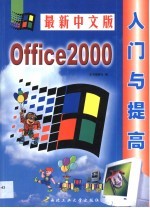 新编中文Office 2000入门与提高