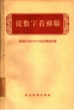 从数字看苏联