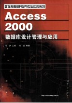 Access 2000数据库设计管理与应用