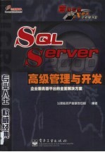 SQL Server 2000高级管理与开发 企业服务器平台的全面解决方案